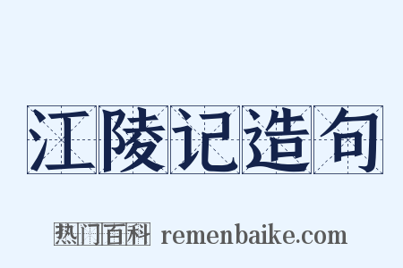 江陵记造句是什么意思的图片